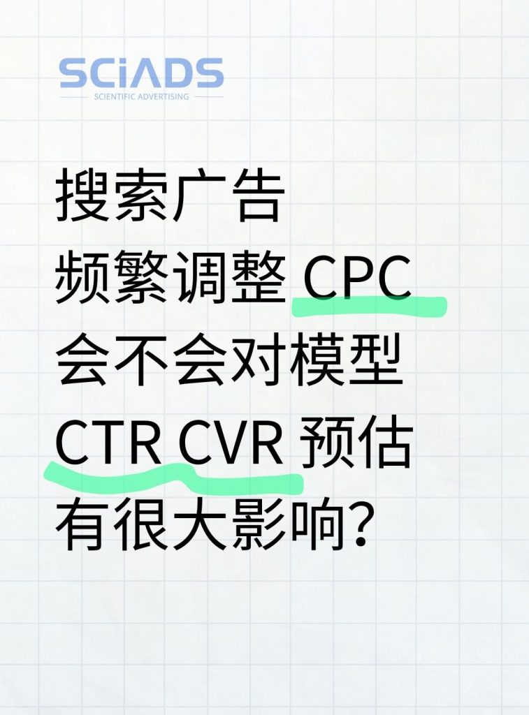 搜索广告频繁调整CPC会不会对模型CTR、CVR预估有很大影响？