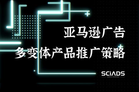 视频封面_亚马逊广告-多变体产品推广策略