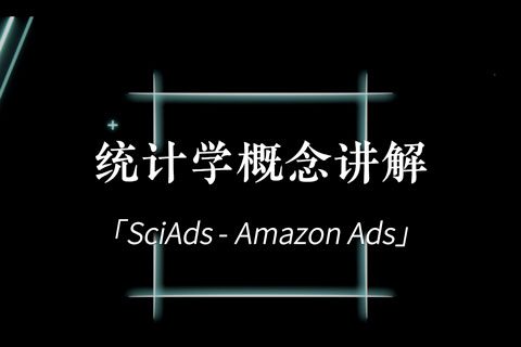 小红书封面_统计学概念讲解